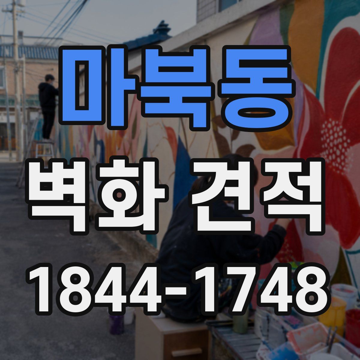 마북동 벽화 견적