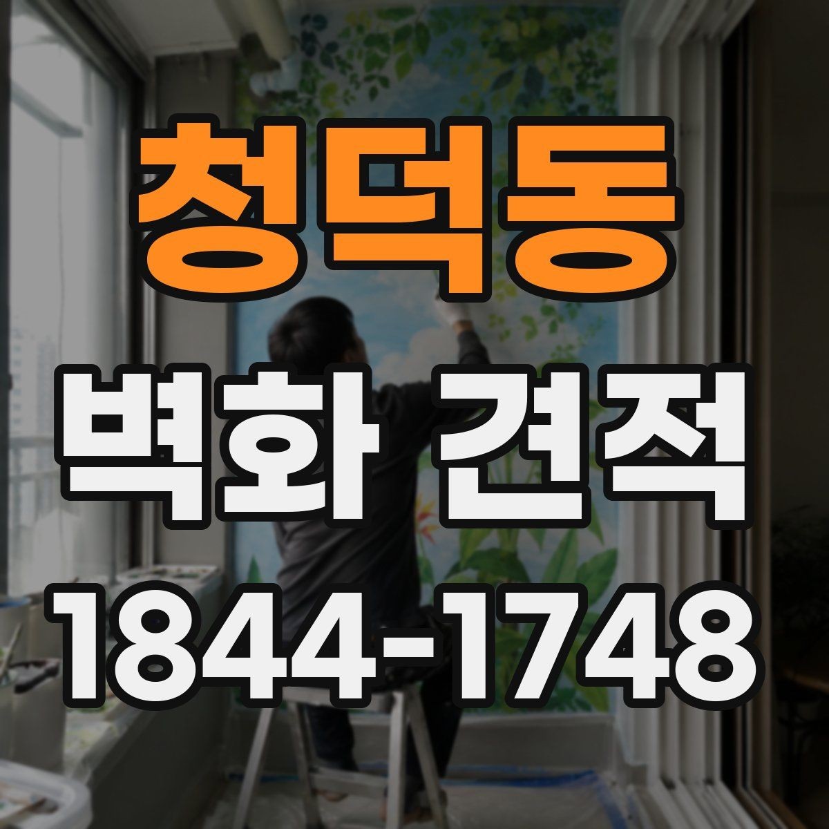 청덕동 벽화 견적 홍보 효과를 높이는 색감과 문구 배치