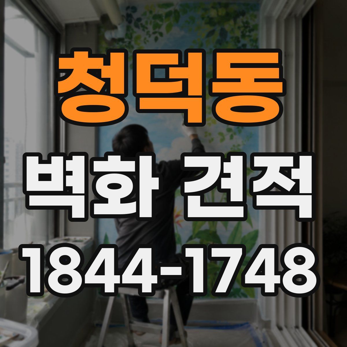 청덕동 벽화 견적