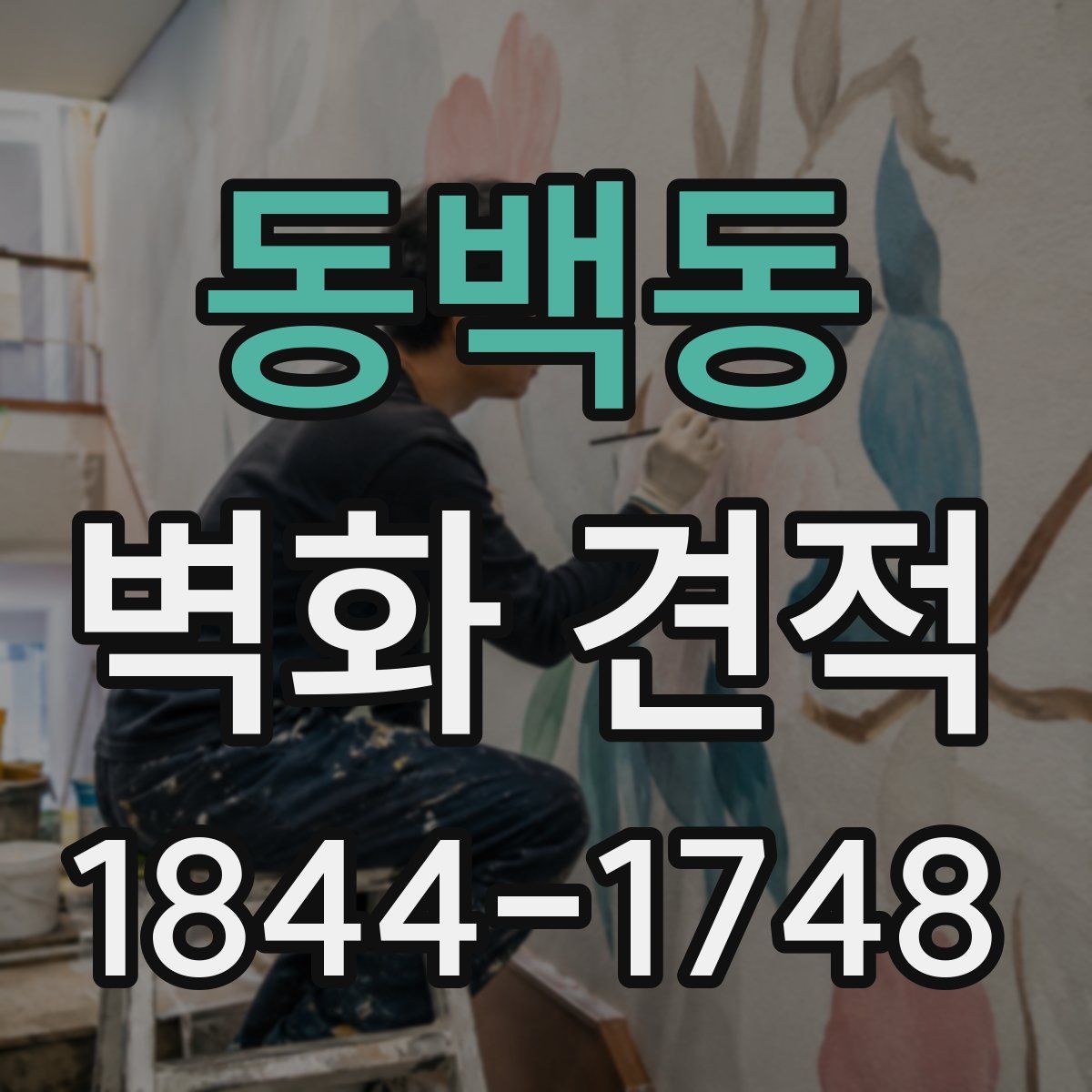동백동 벽화 견적