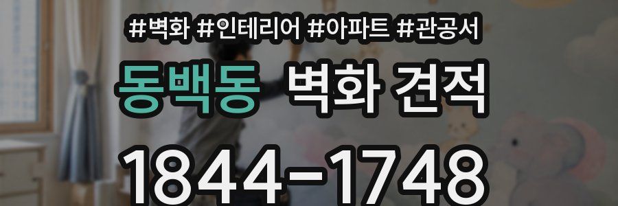 동백동 벽화 견적