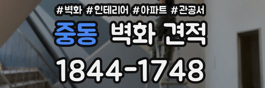 중동 벽화 견적
