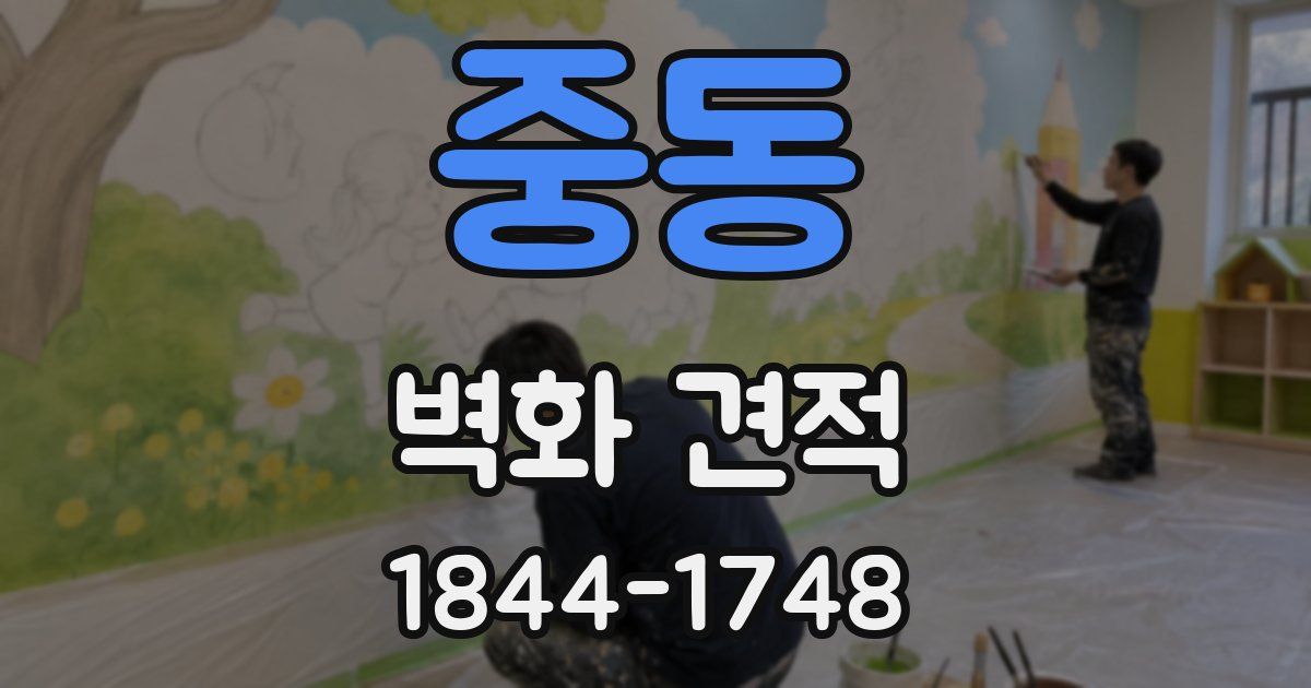 중동 벽화 견적