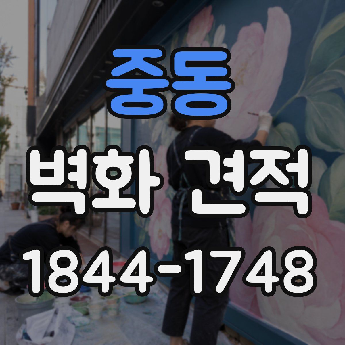 중동 벽화 견적