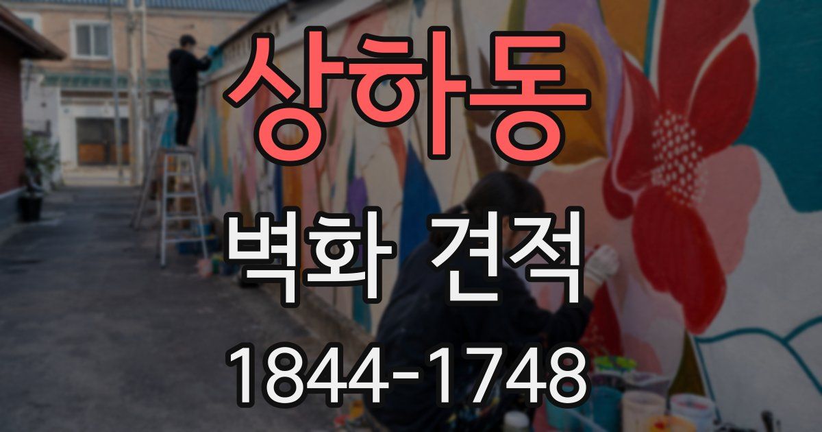 상하동 벽화 견적