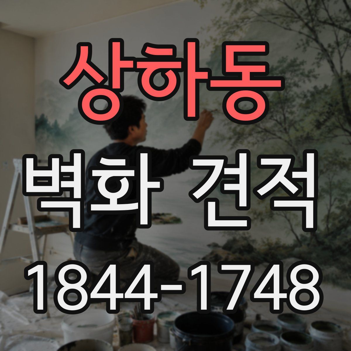 상하동 벽화 견적