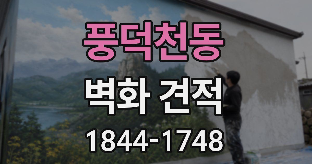 풍덕천동 벽화 견적