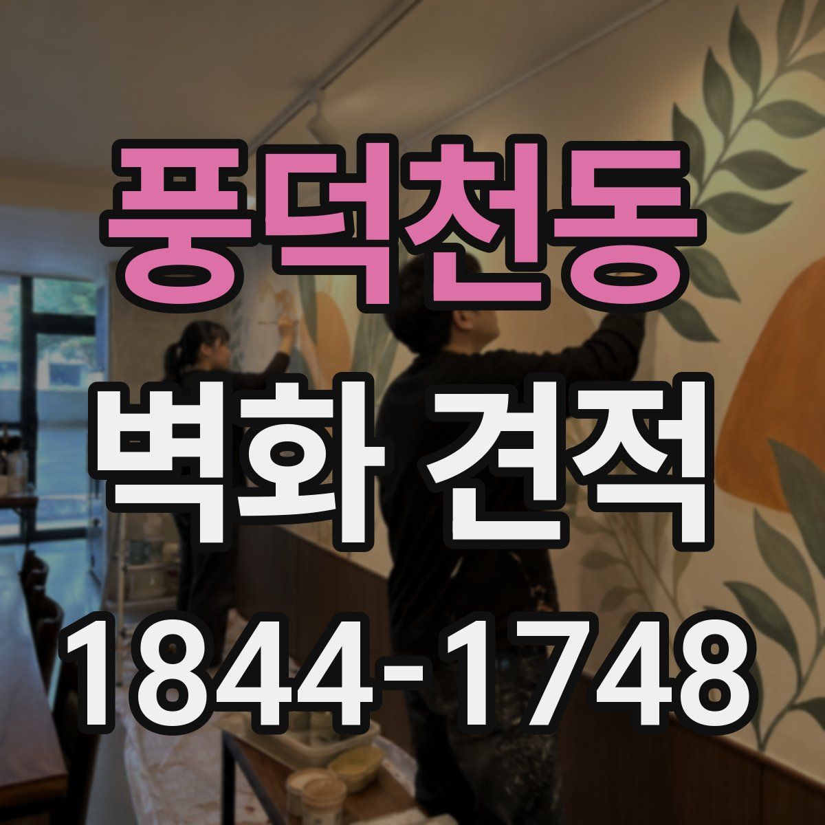 풍덕천동 벽화 견적