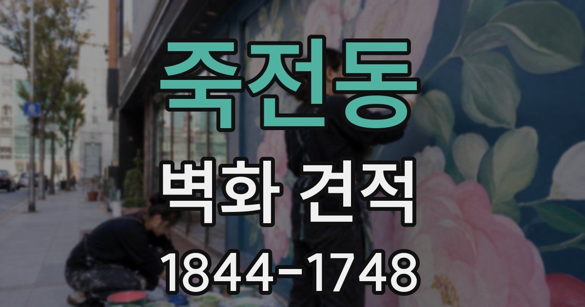죽전동 벽화 견적