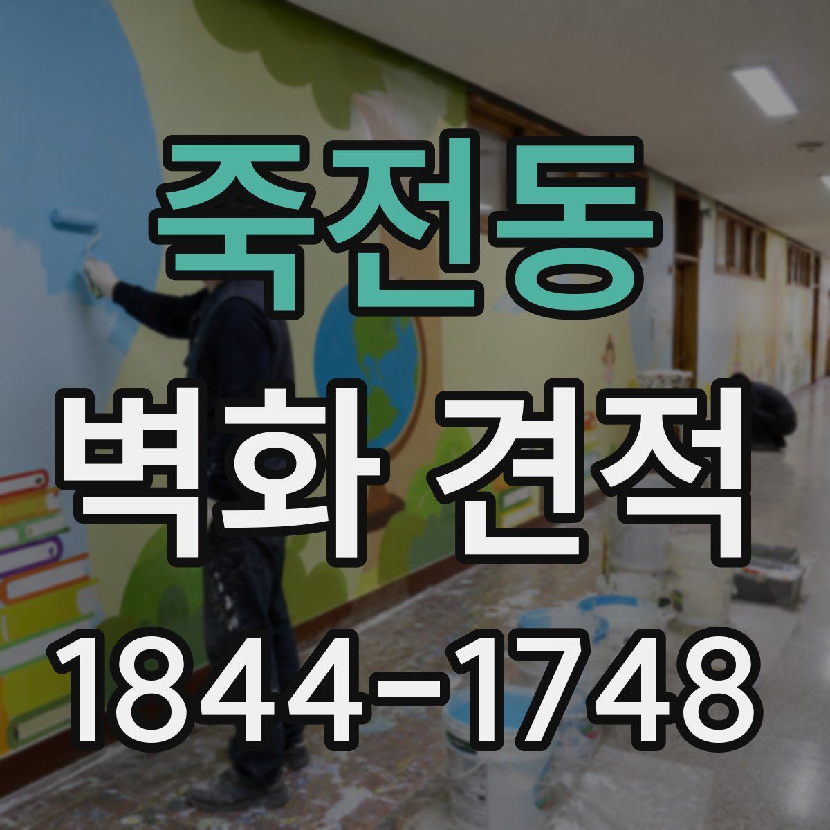 죽전동 벽화 견적