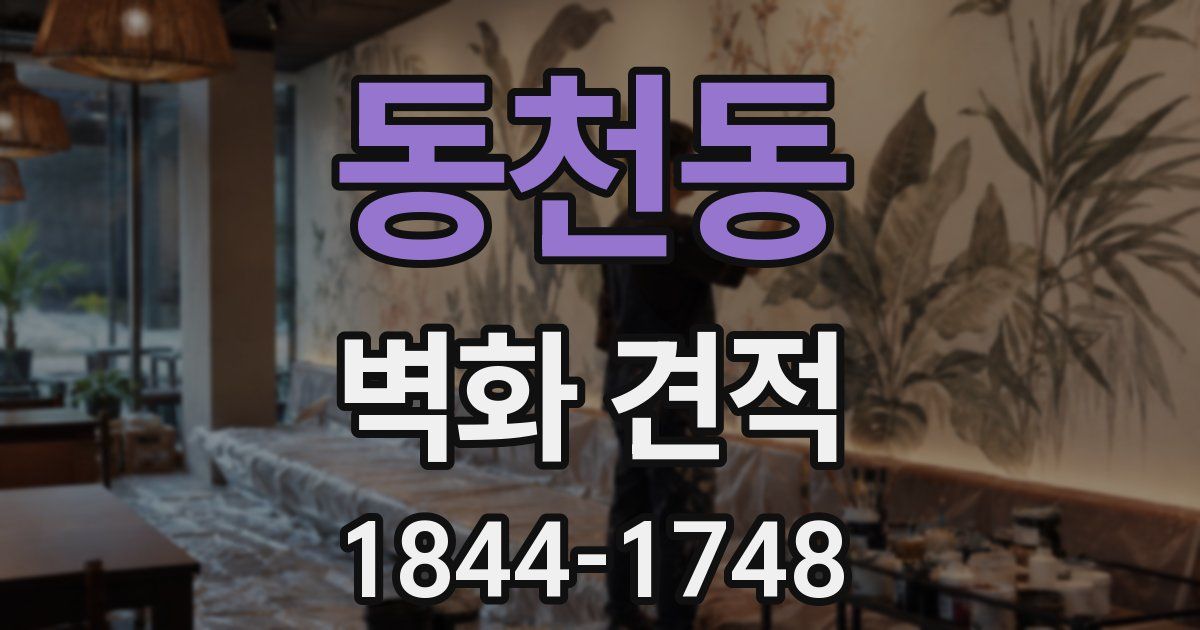 동천동 벽화 견적