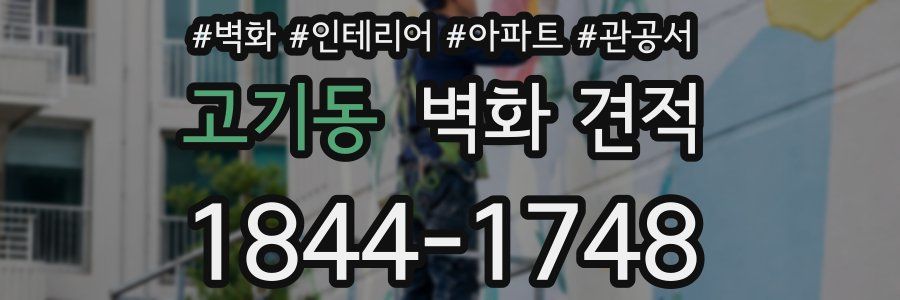 고기동 벽화 견적