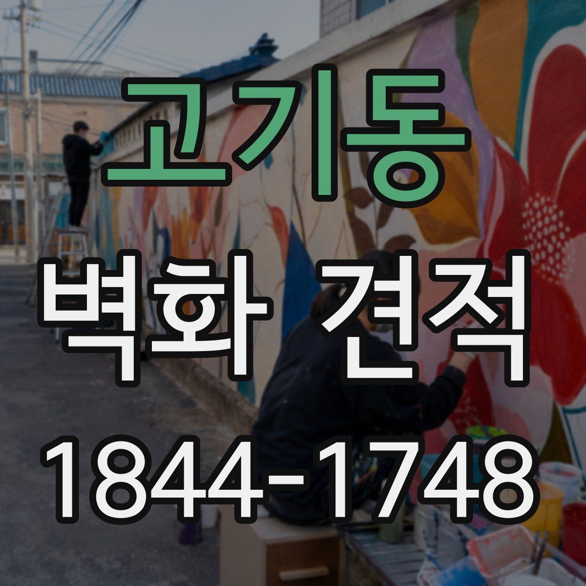 고기동 벽화 견적
