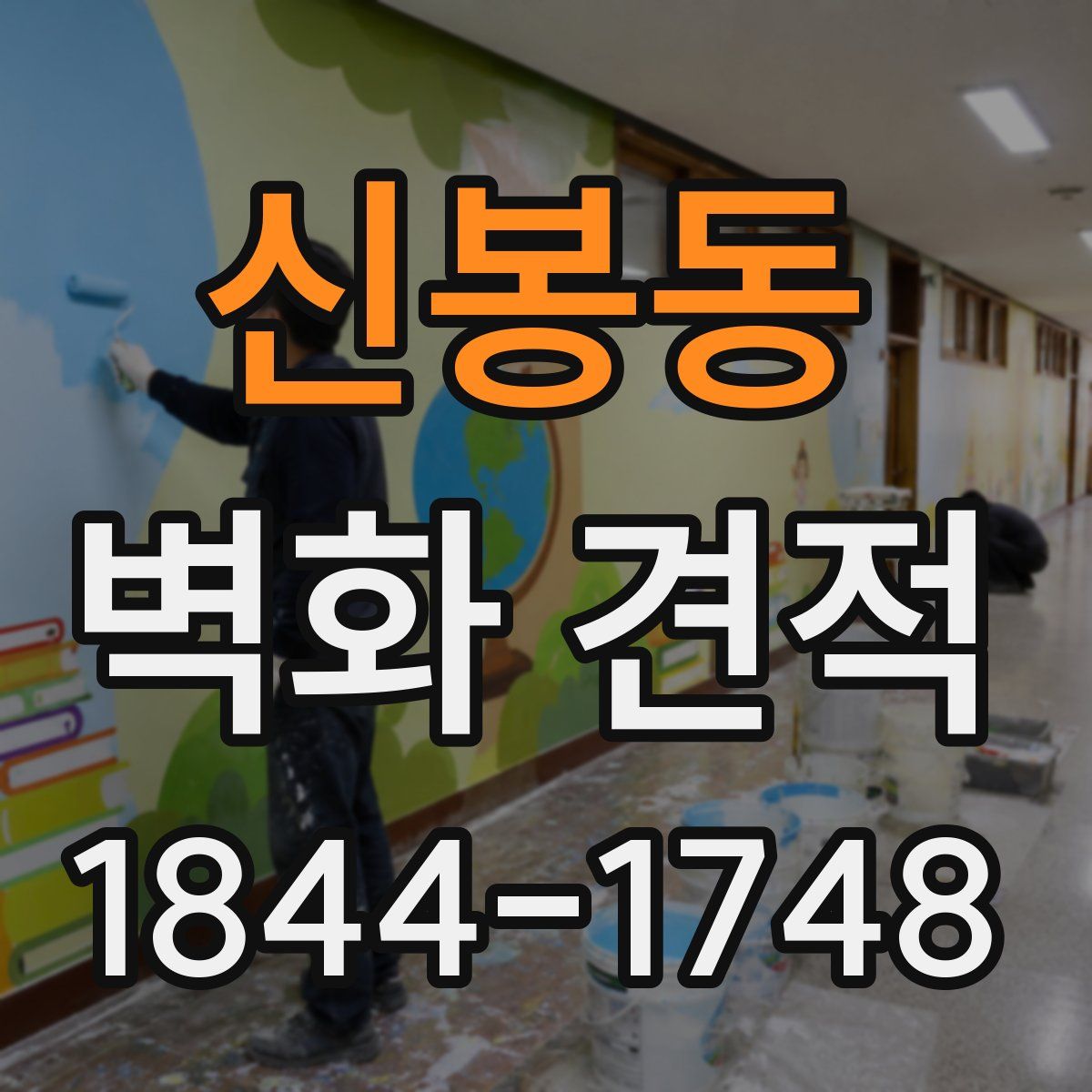 신봉동 벽화 견적