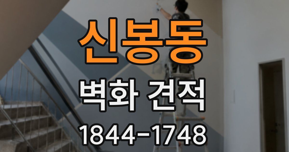 신봉동 벽화 견적
