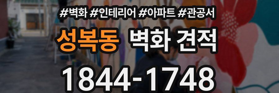 성복동 벽화 견적