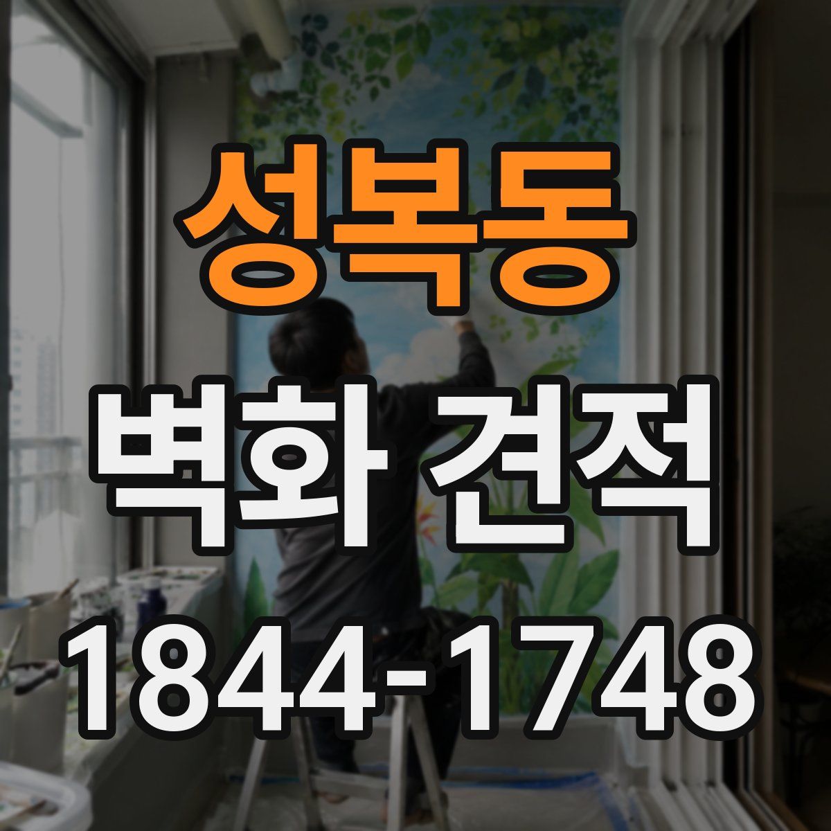 성복동 벽화 견적