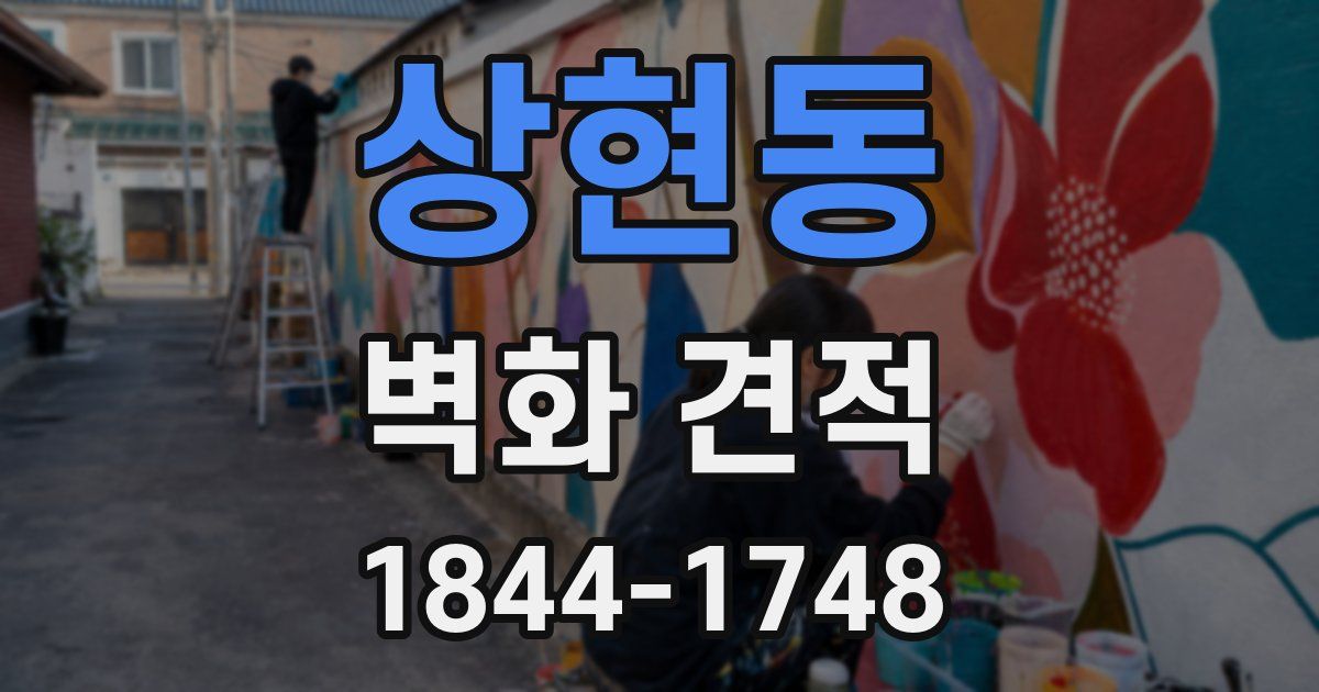 상현동 벽화 견적