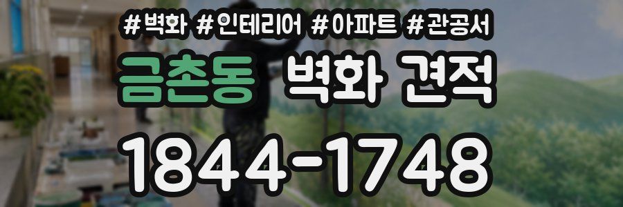 금촌동 벽화 견적