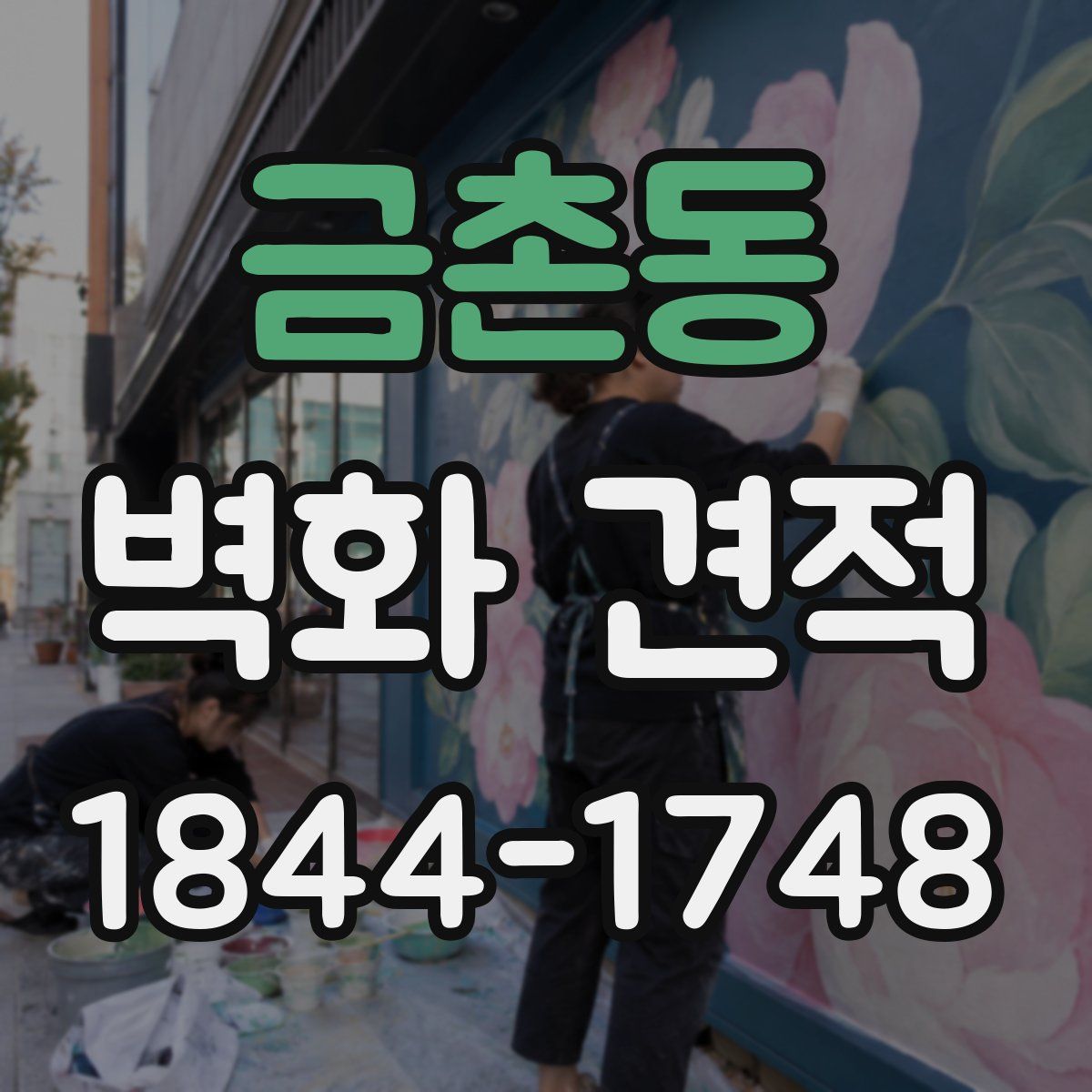금촌동 벽화 견적