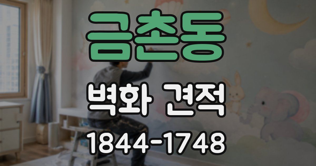 금촌동 벽화 견적