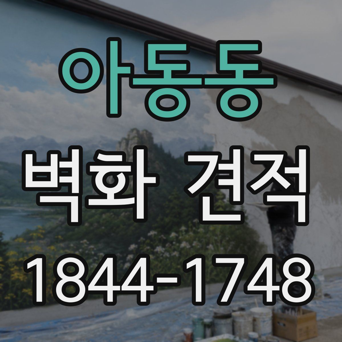 아동동 벽화 견적