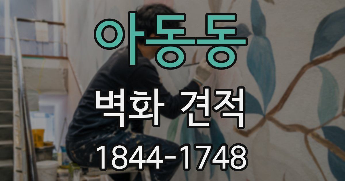 아동동 벽화 견적