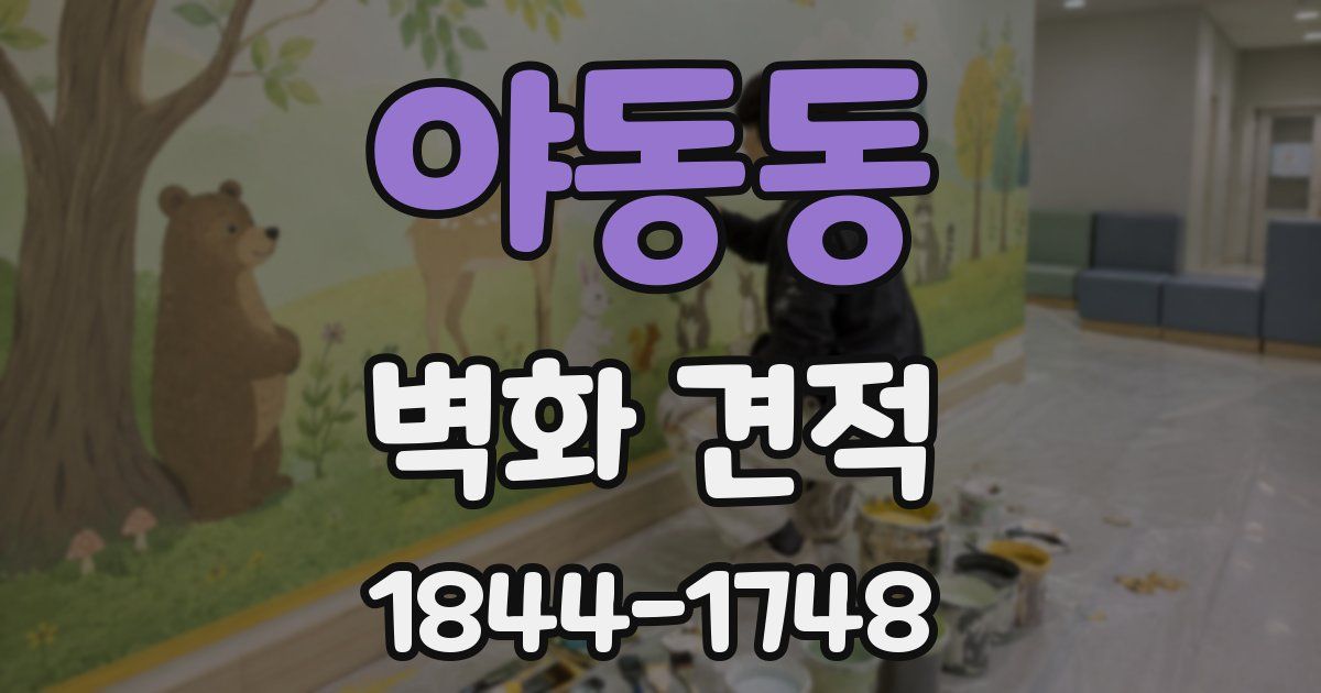 야동동 벽화 견적