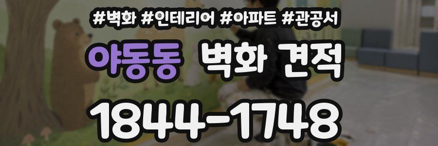 야동동 벽화 견적
