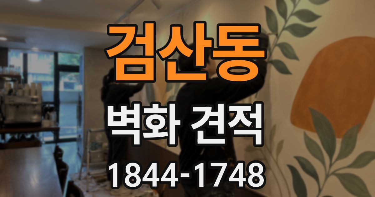 검산동 벽화 견적
