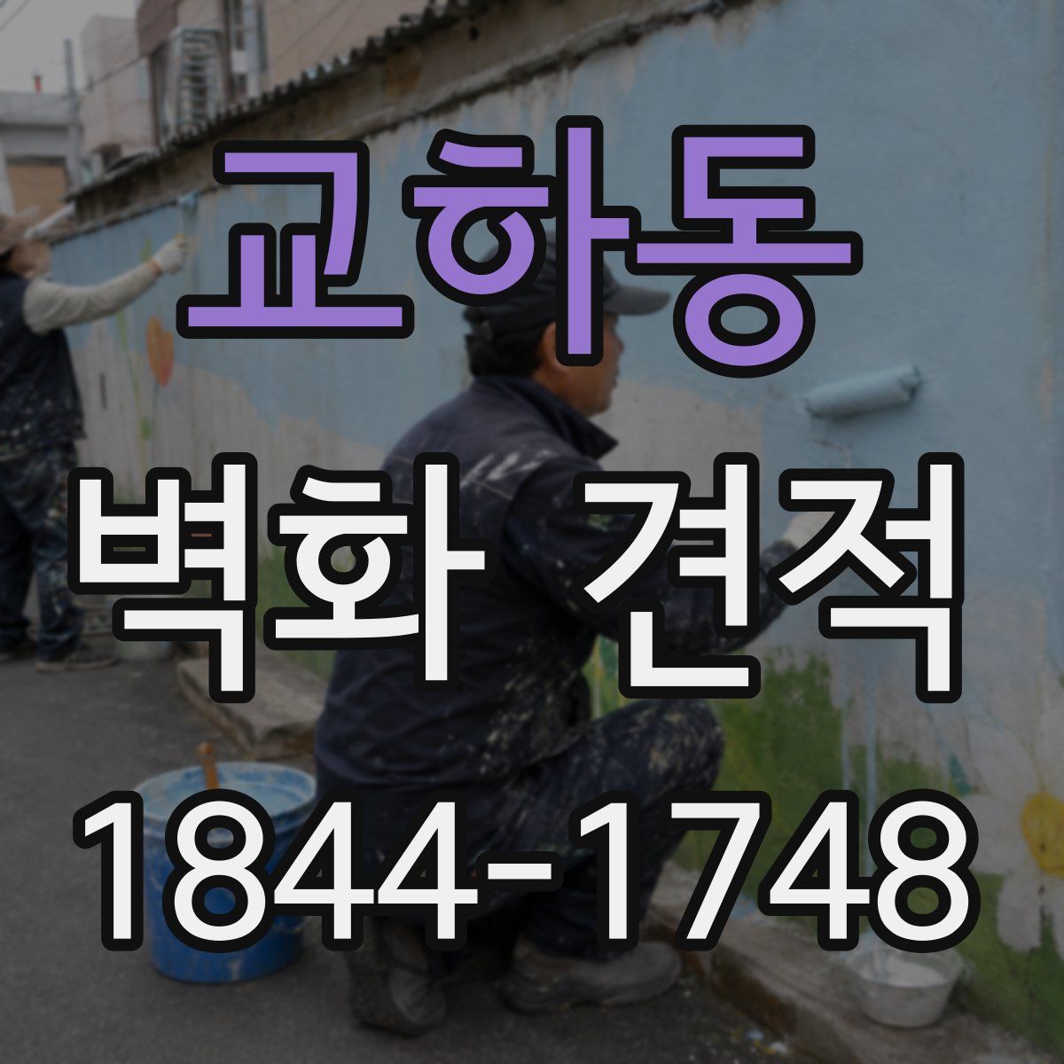 교하동 벽화 견적