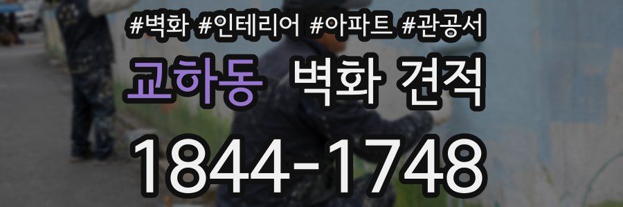 교하동 벽화 견적