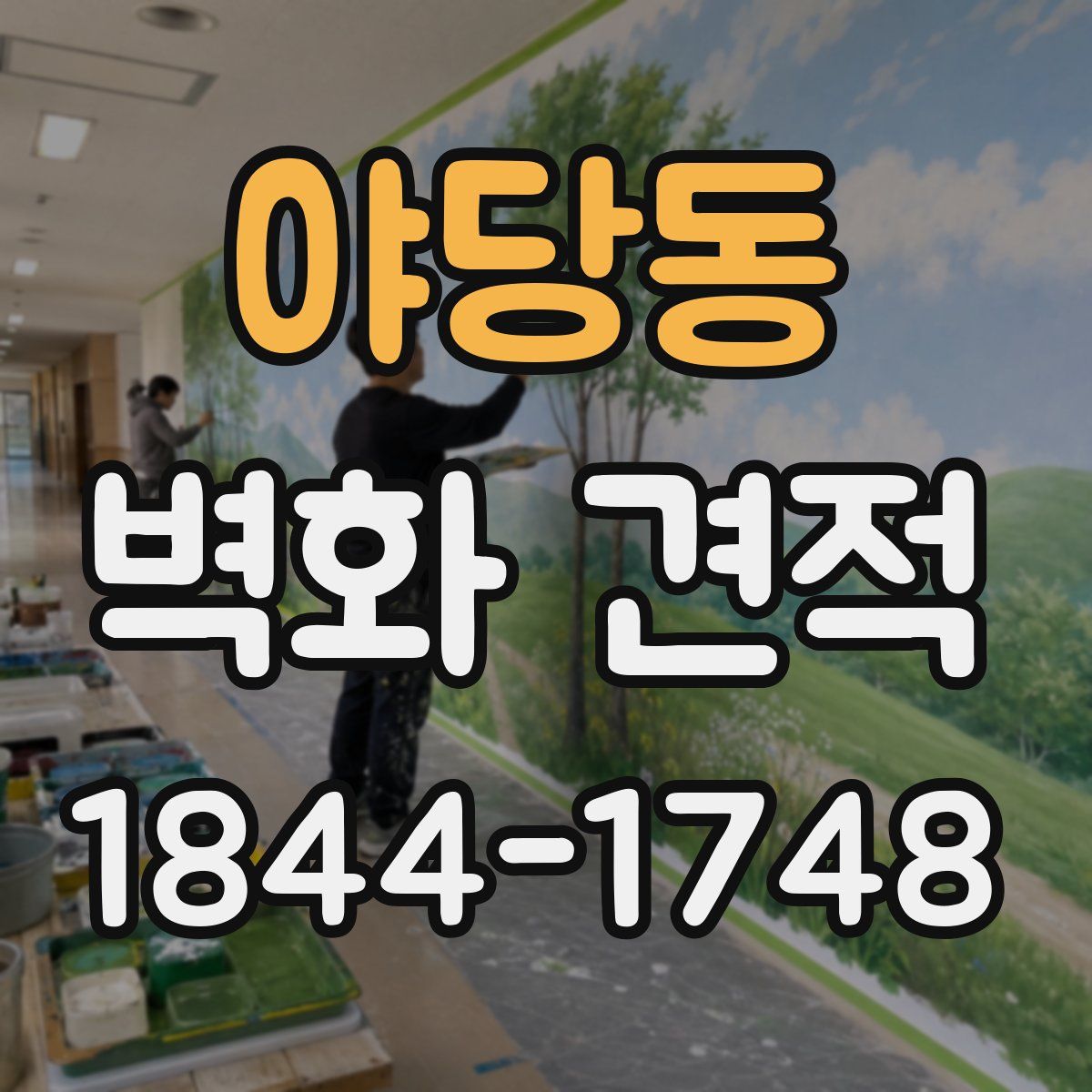 야당동 벽화 견적