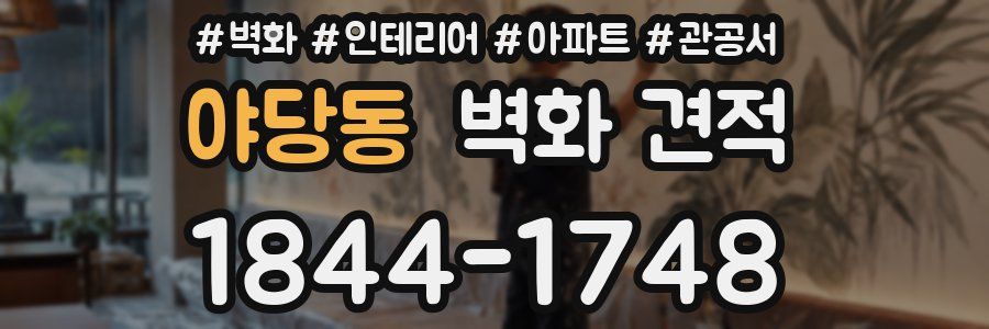 야당동 벽화 견적