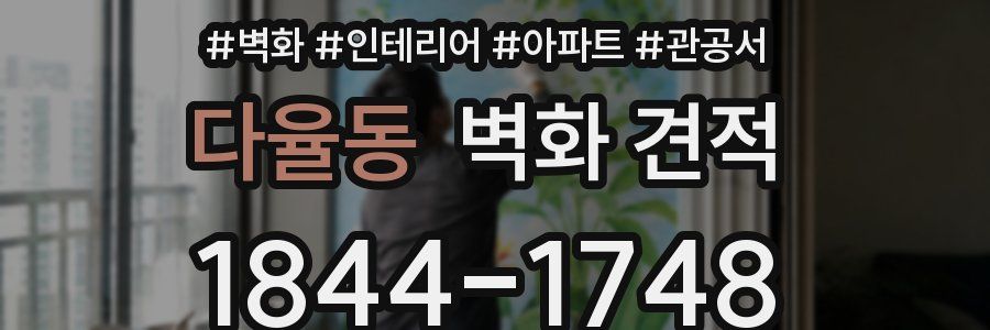 다율동 벽화 견적