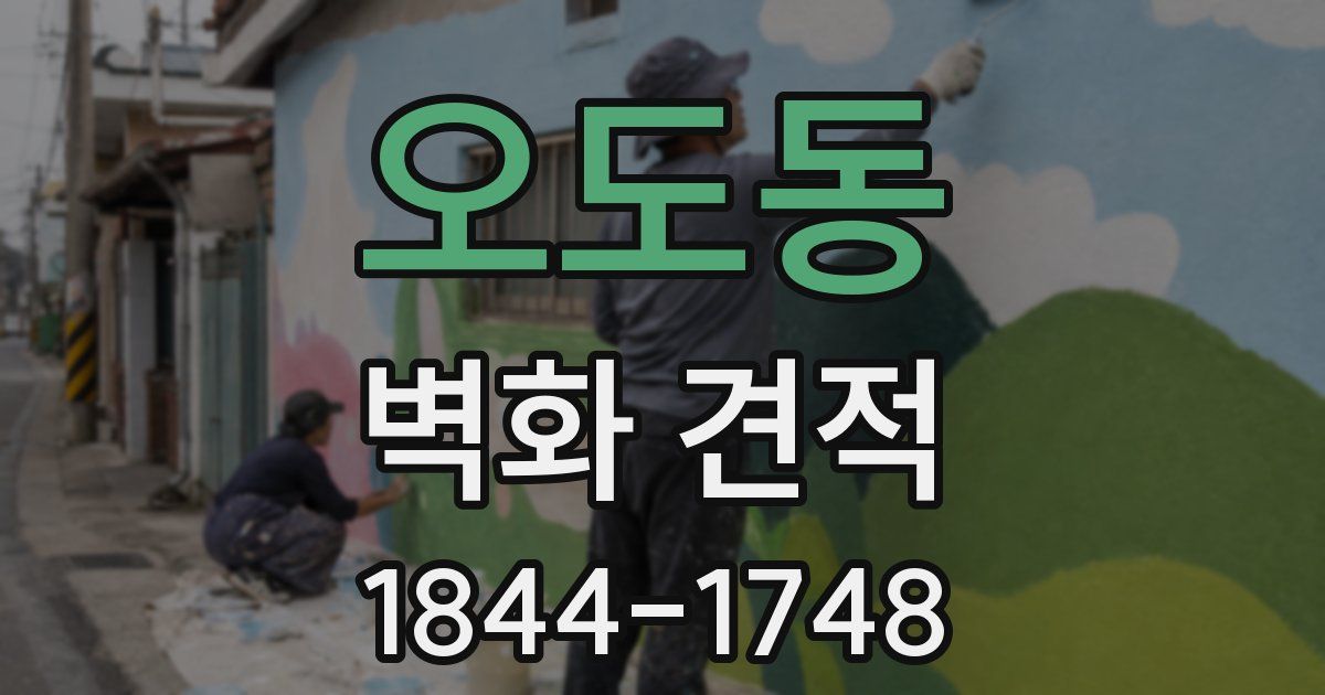 오도동 벽화 견적