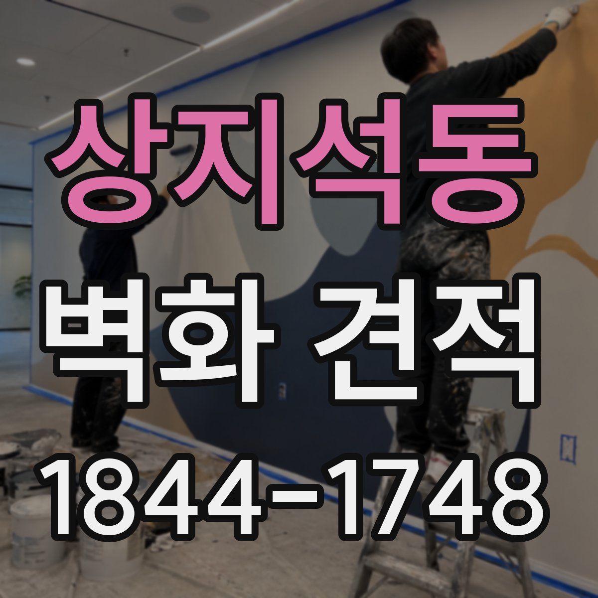 상지석동 벽화 견적