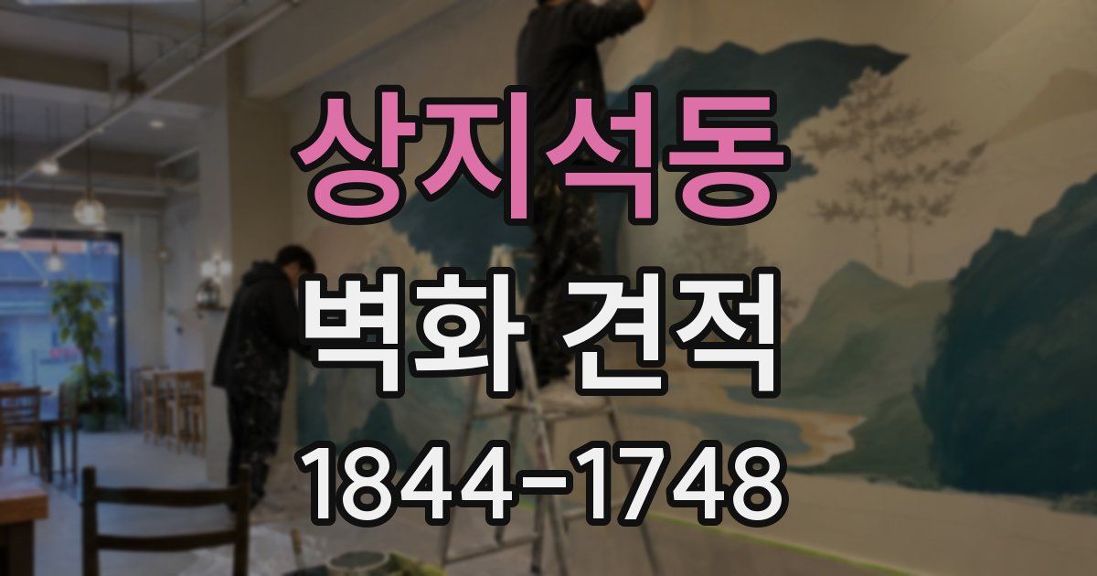 상지석동 벽화 견적