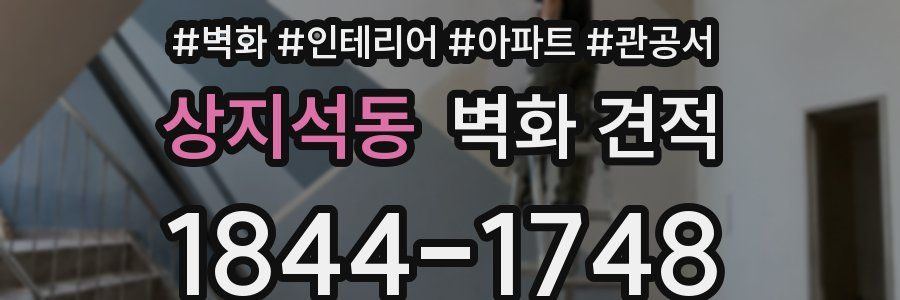 상지석동 벽화 견적