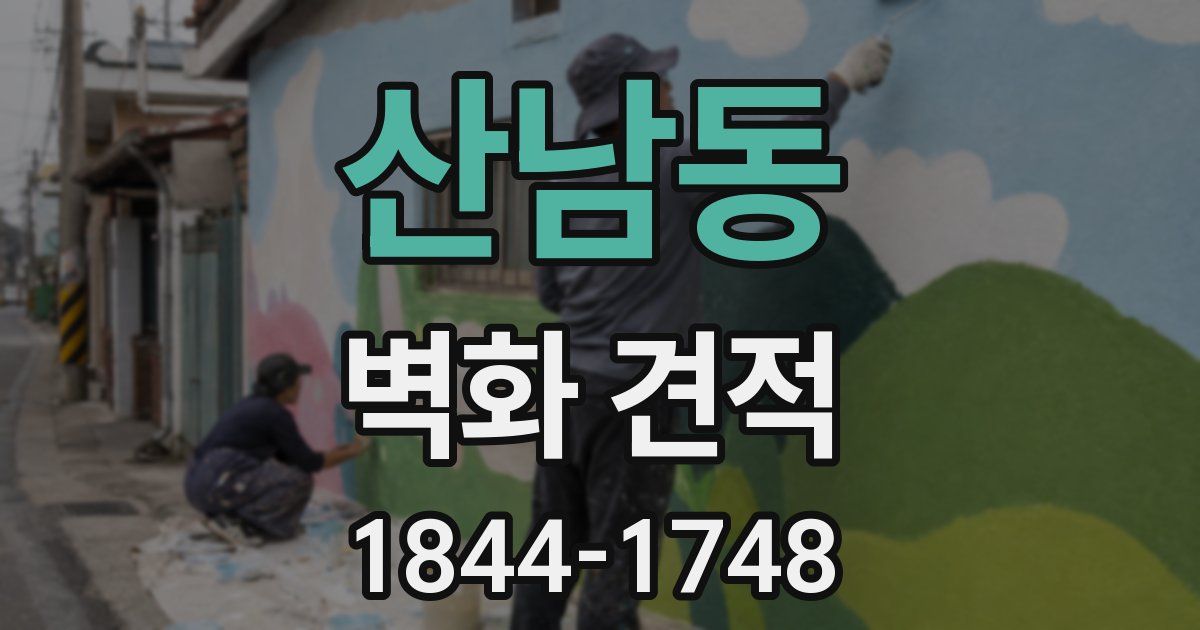 산남동 벽화 견적