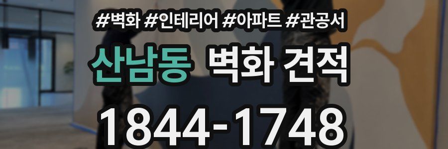 산남동 벽화 견적