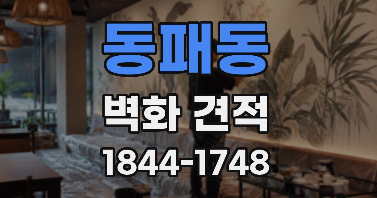 동패동 벽화 견적