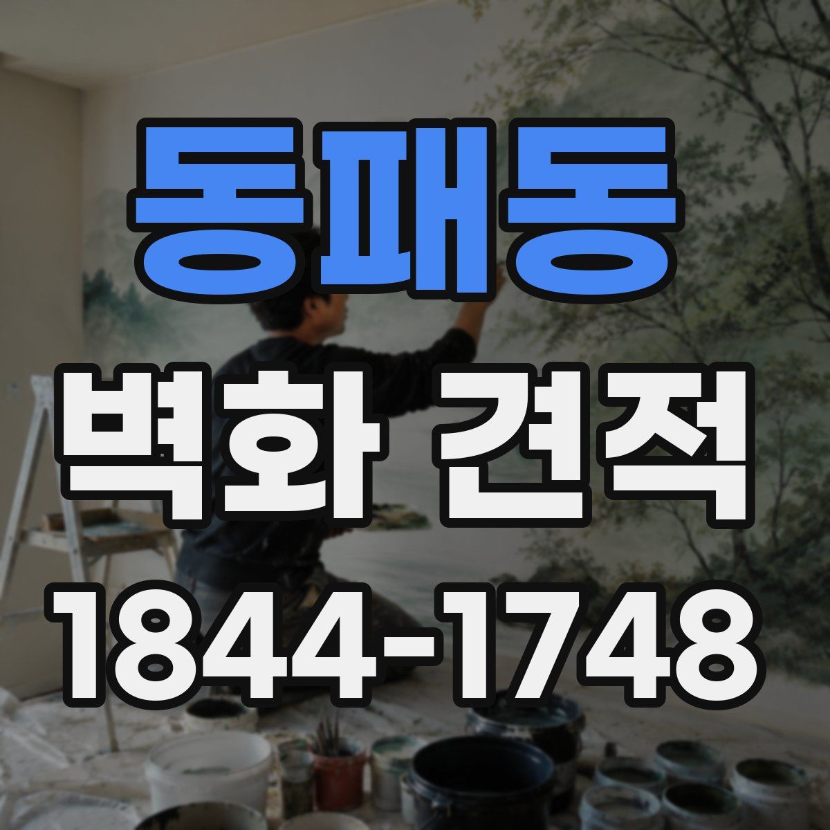 동패동 벽화 견적