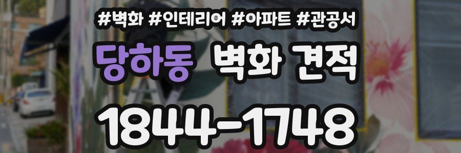 당하동 벽화 견적
