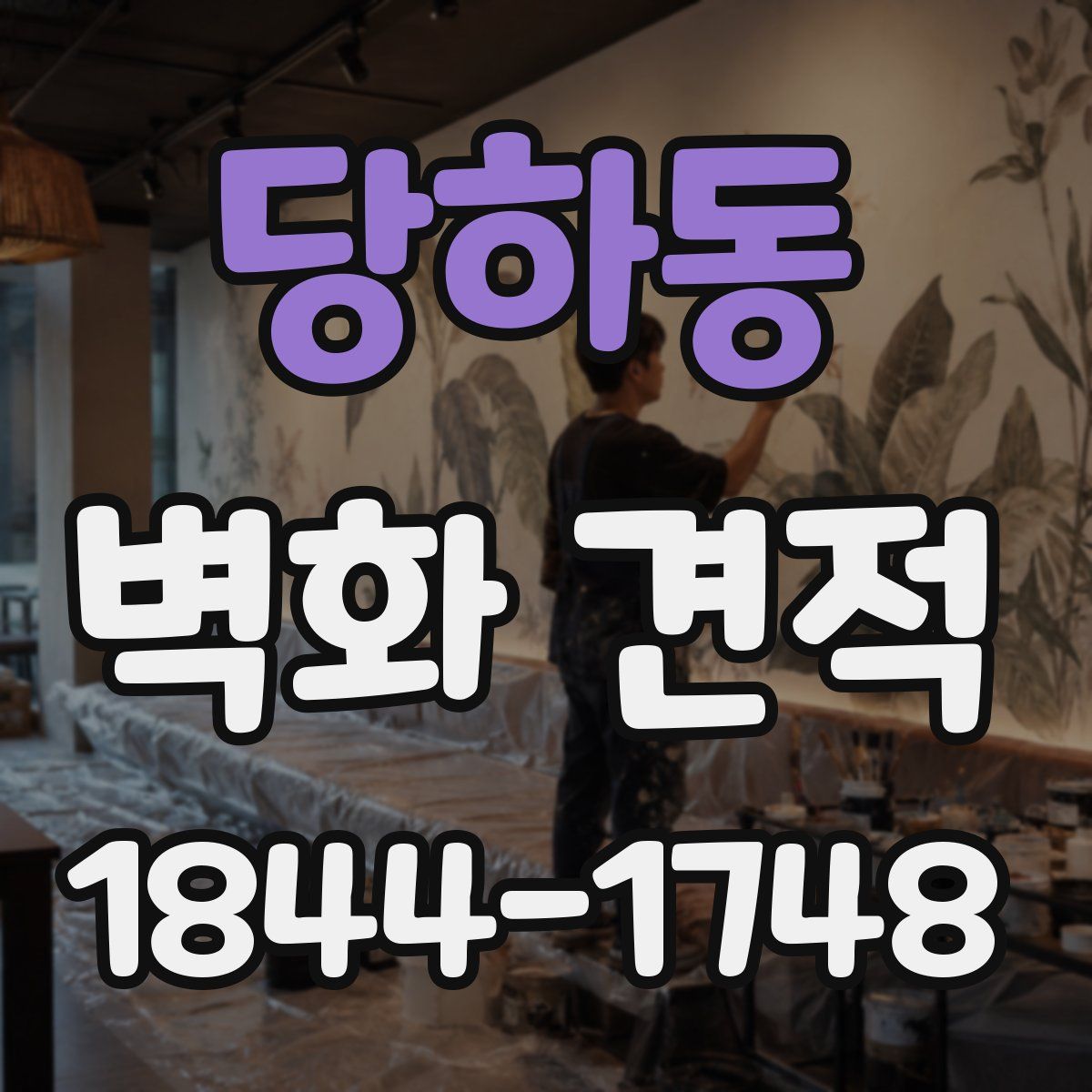당하동 벽화 견적