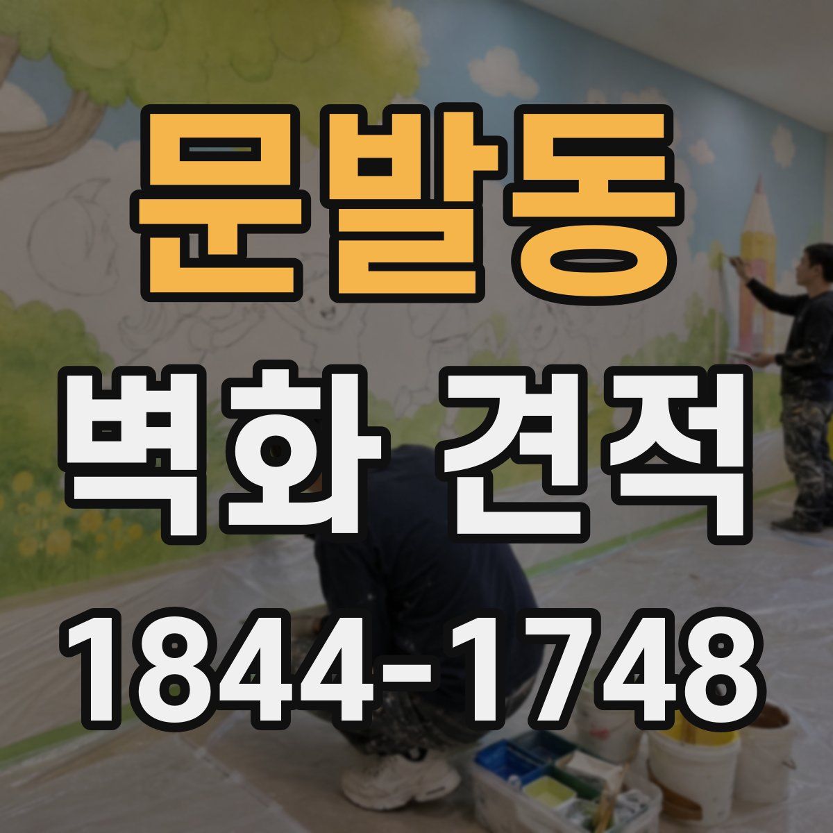 문발동 벽화 견적
