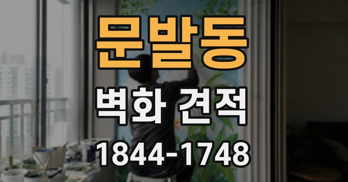 문발동 벽화 견적