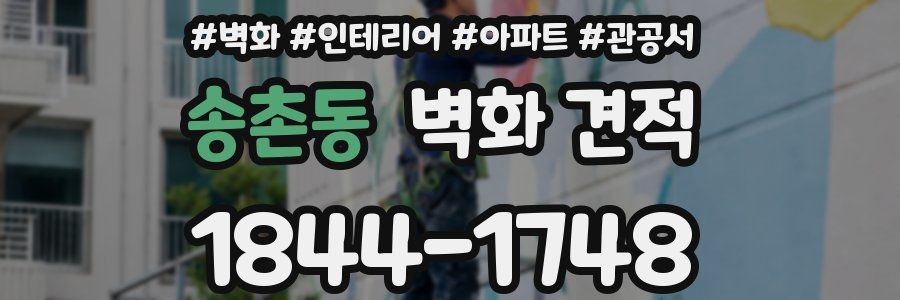 송촌동 벽화 견적