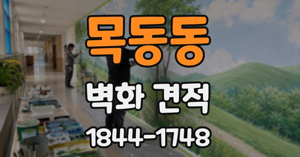 목동동 벽화 견적