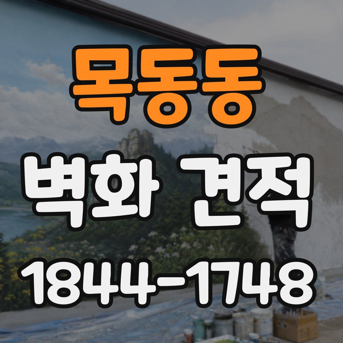 목동동 벽화 견적